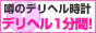 デリヘル1分間